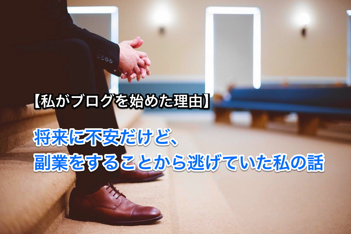 将来に不安だけど副業することから逃げていた私の話【ブログを始めた理由】　　アイキャッチ